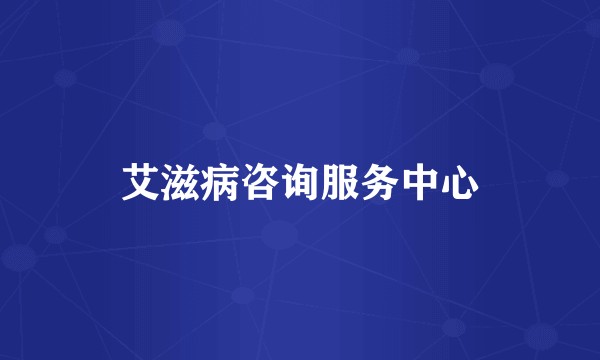 艾滋病咨询服务中心