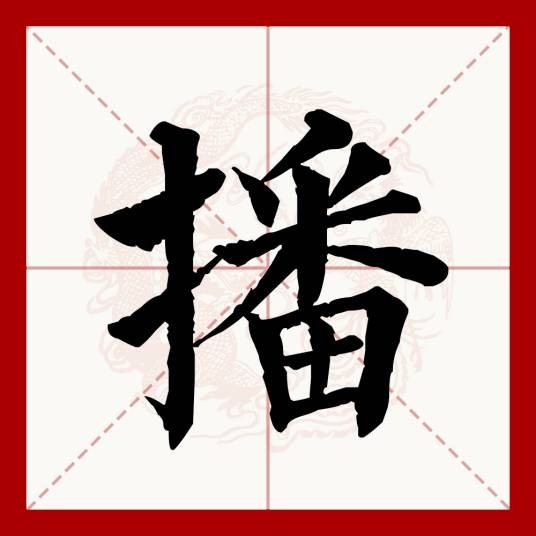 播(汉语文字)