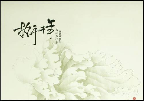 执手千年(2008年朝华出版社出版的图书)