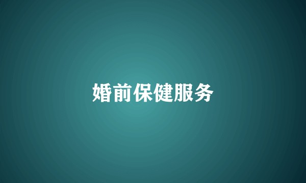 婚前保健服务