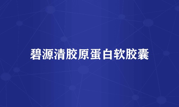 碧源清胶原蛋白软胶囊