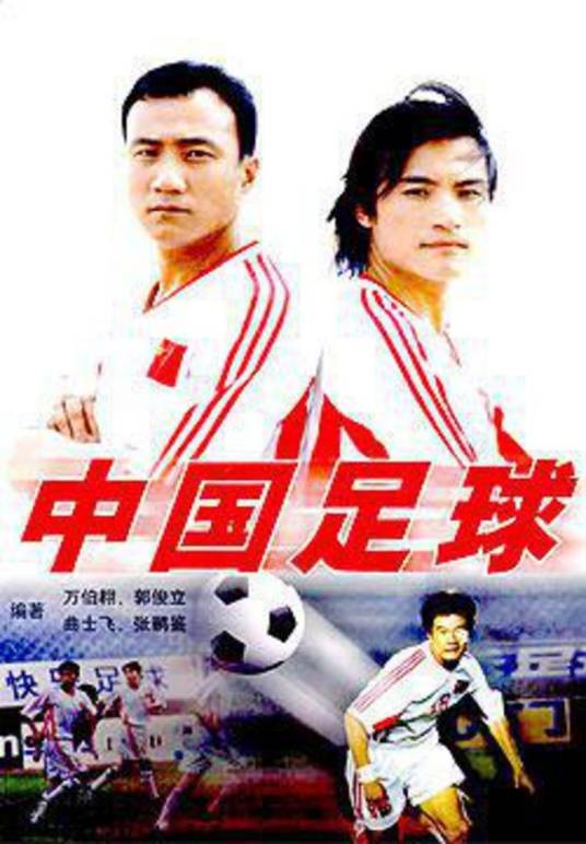 中国足球（2002年胡军、耿乐、俞飞鸿主演电视剧）