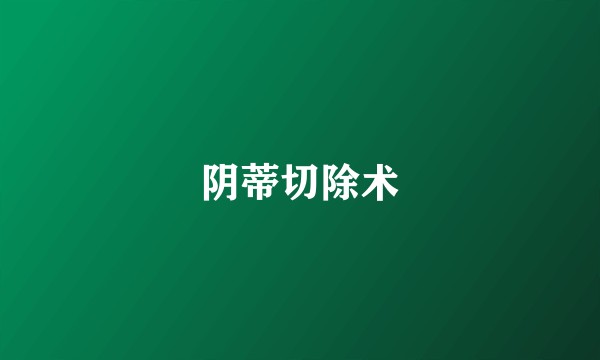 阴蒂切除术