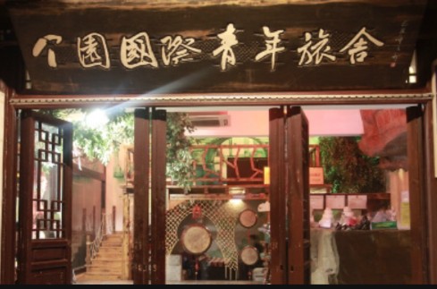 扬州个园国际青年旅舍