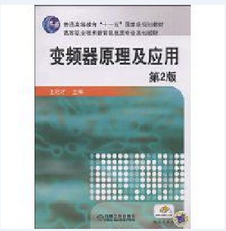 变频器原理及应用(2009年机械工业出版社出版的图书)