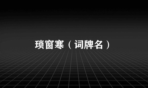 琐窗寒（词牌名）