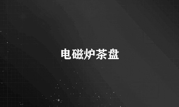 电磁炉茶盘