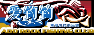 青岛矶钓联盟