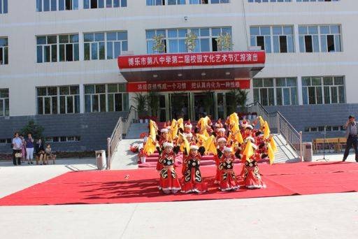博乐市第四中学