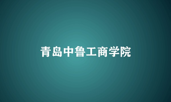 青岛中鲁工商学院