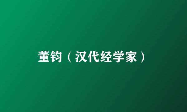 董钧（汉代经学家）