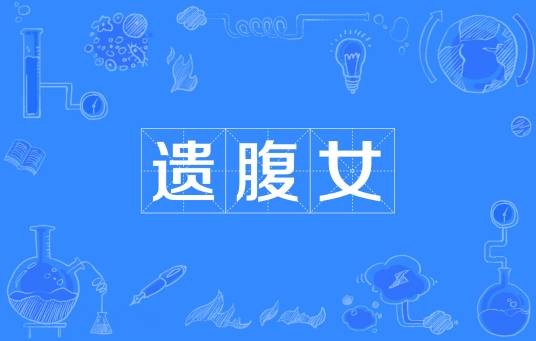 遗腹女(怀孕妇人于丈夫死后所生的女儿)