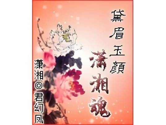 黛眉玉颜潇湘魂