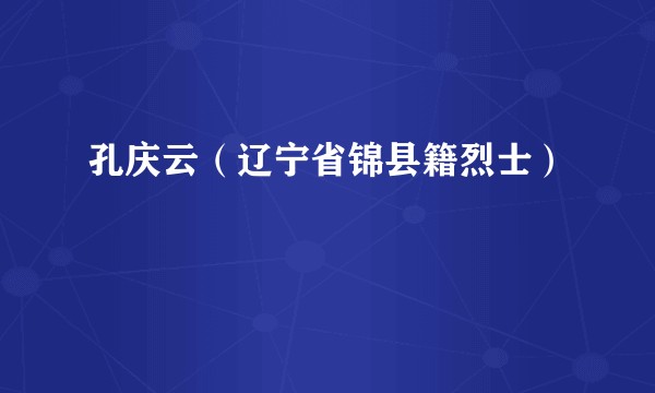 孔庆云(辽宁省锦县籍烈士)