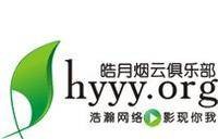皓月烟云俱乐部