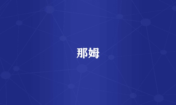 那姆