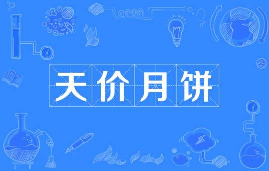 天价月饼