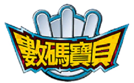 数码宝贝ol