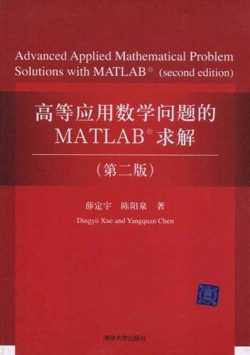 高等应用数学问题的MATLAB求解（2008年清华大学出版社出版的图书）