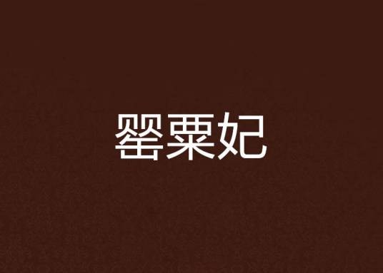罂粟妃