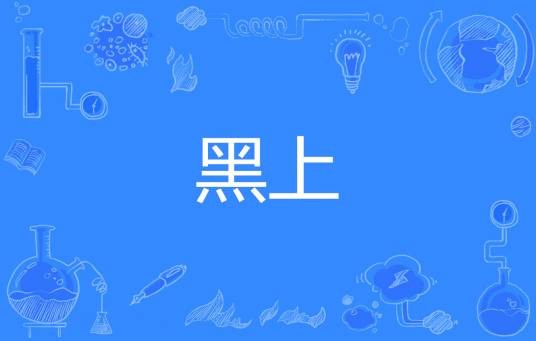 黑上