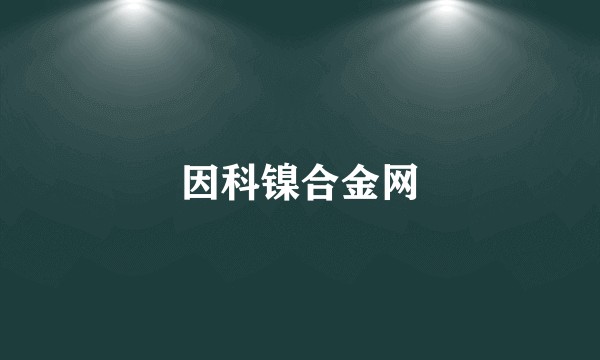 因科镍合金网