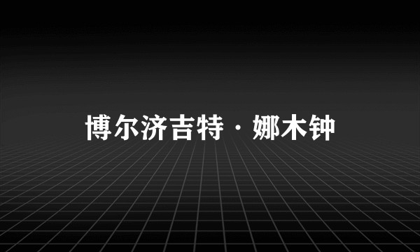 博尔济吉特·娜木钟