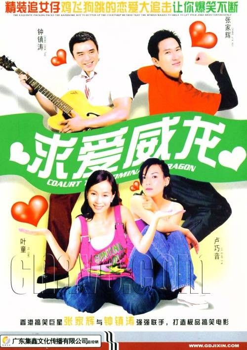 求爱威龙