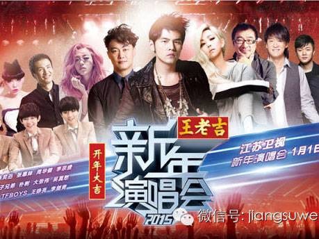 江苏卫视新年演唱会