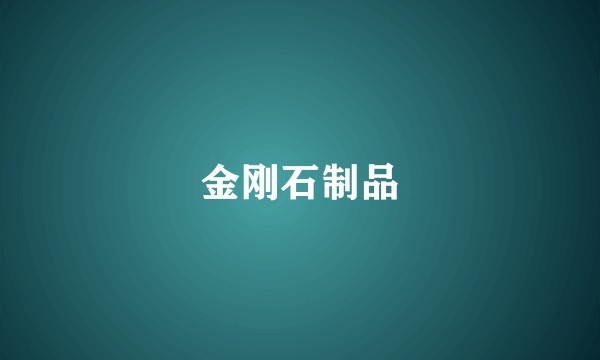 金刚石制品