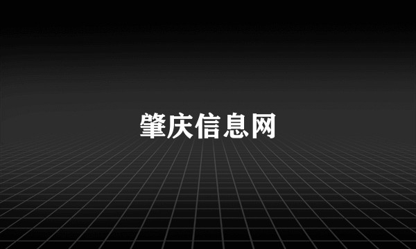 肇庆信息网