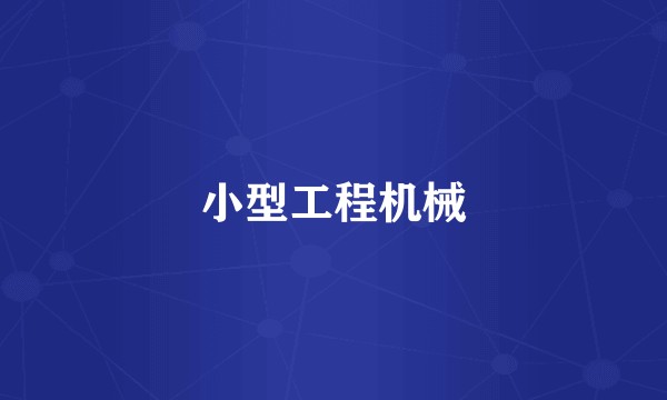 小型工程机械