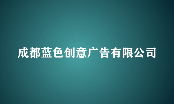 成都蓝色创意广告有限公司