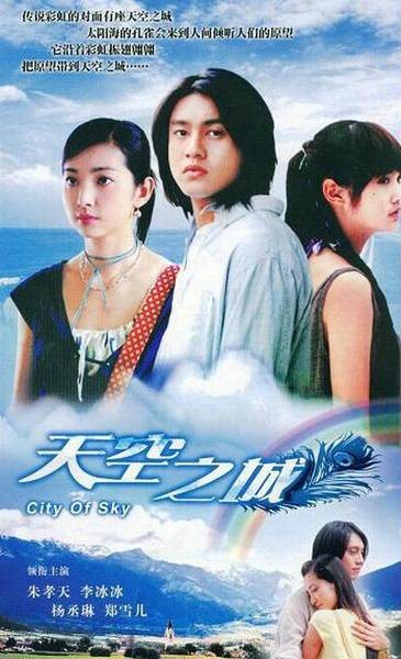 天空之城(2004年朱孝天、李冰冰主演的电视剧)