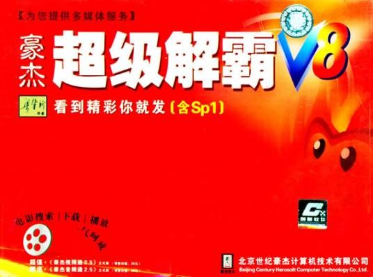 豪杰超级解霸V8