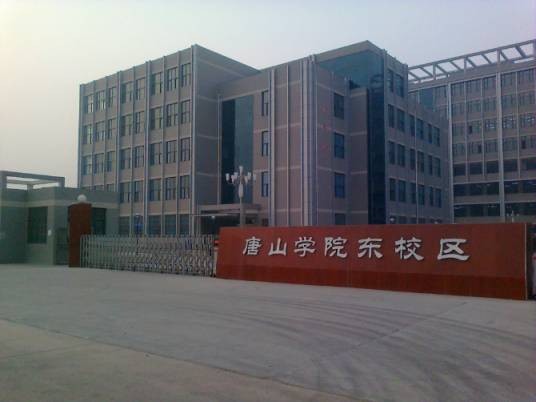 唐山学院东校区