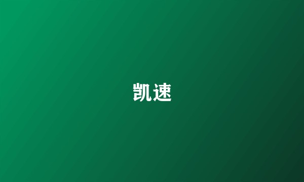 凯速
