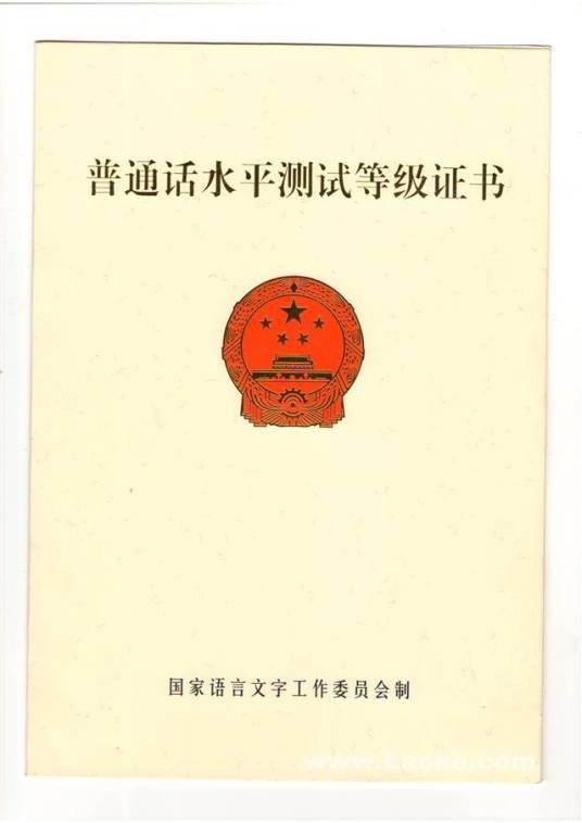 普通话水平测试等级证书