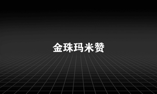 金珠玛米赞