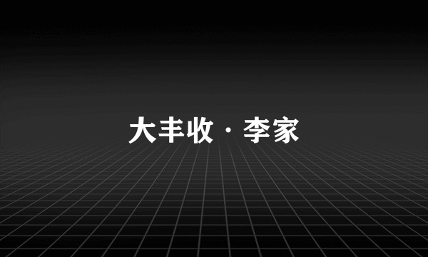 大丰收·李家