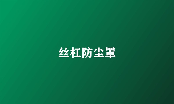丝杠防尘罩