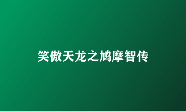 笑傲天龙之鸠摩智传