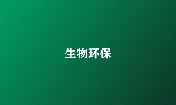 生物环保