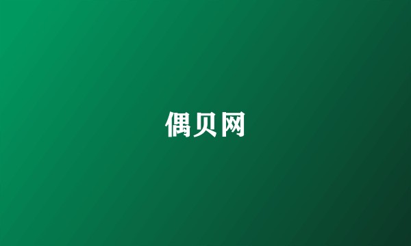 偶贝网