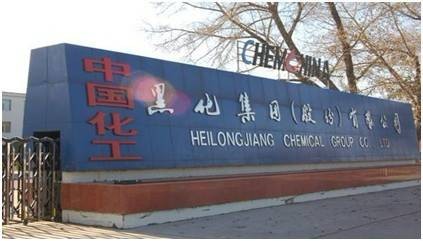 黑龙江黑化股份有限公司