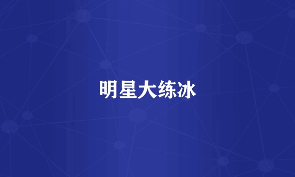 明星大练冰