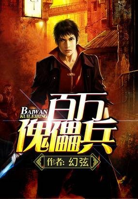 百万傀儡兵