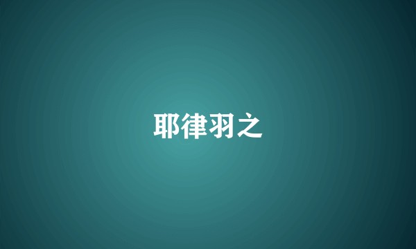 耶律羽之