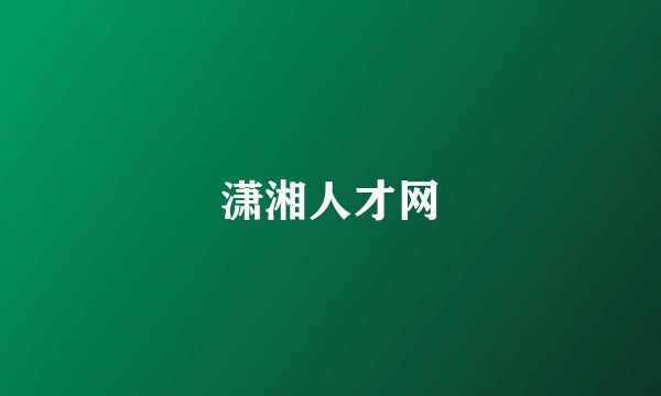潇湘人才网