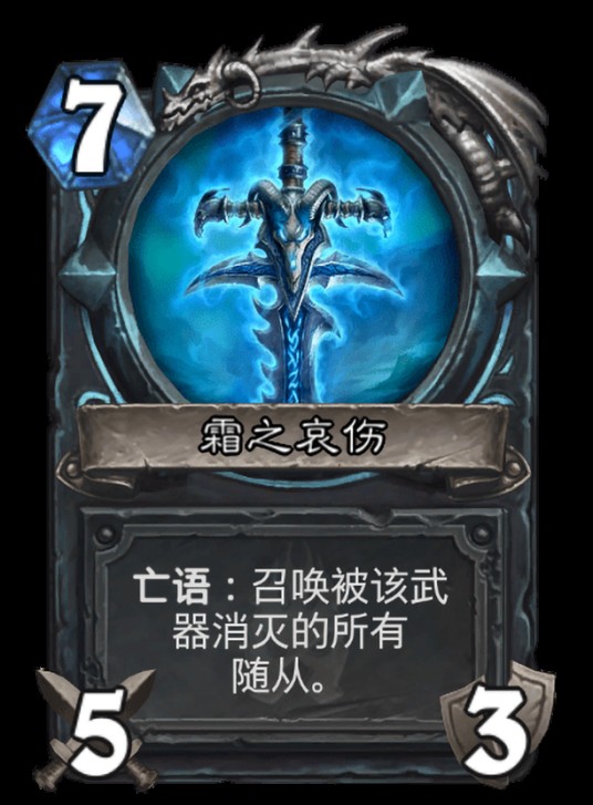 霜之哀伤(卡牌游戏《炉石传说》“冰封王座”扩展包中的卡牌)